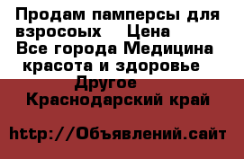 Продам памперсы для взросоых. › Цена ­ 500 - Все города Медицина, красота и здоровье » Другое   . Краснодарский край